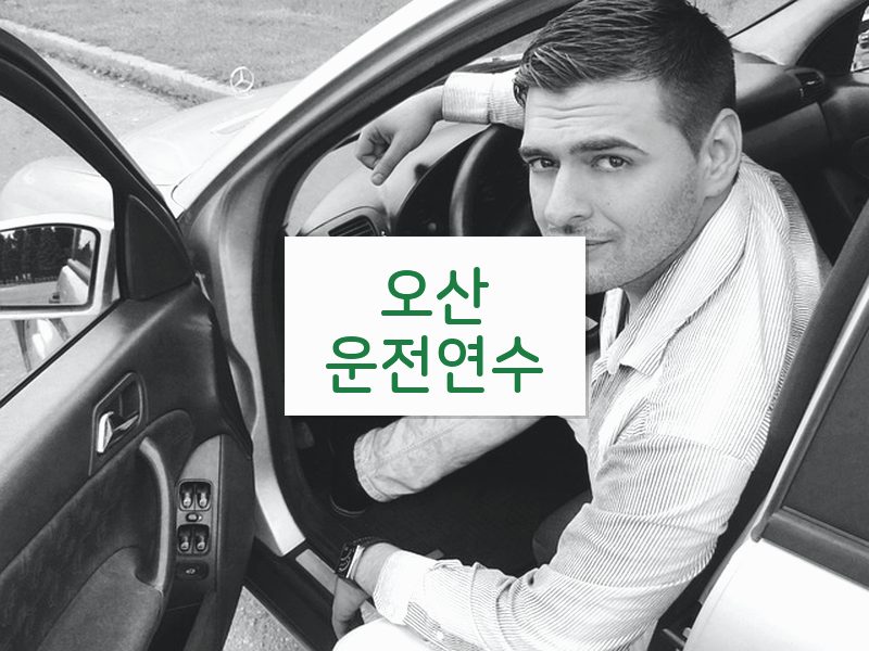 오산운전연수 후기