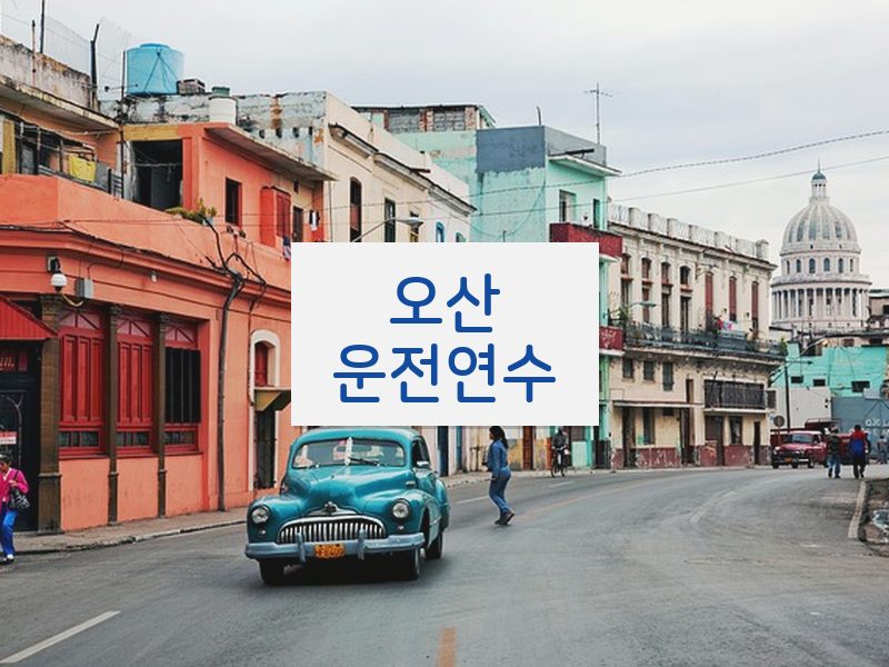 오산운전연수 후기