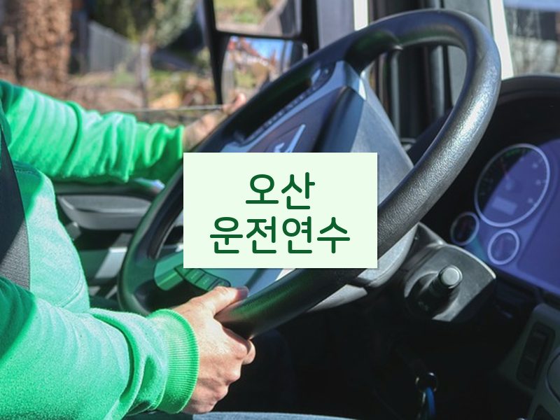 오산운전연수 후기