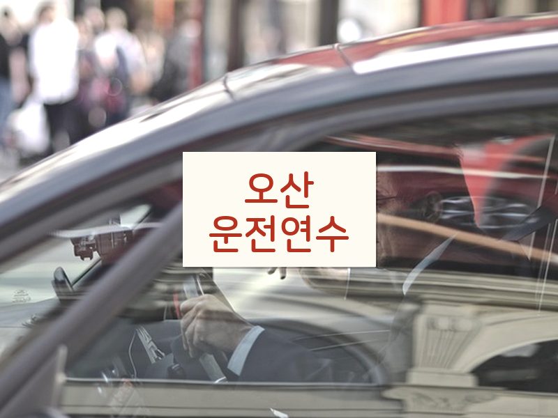 오산운전연수 후기