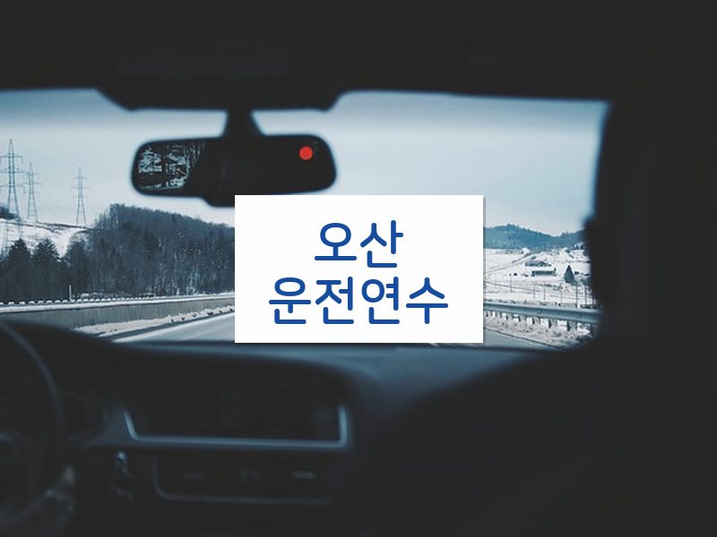 오산운전연수 후기