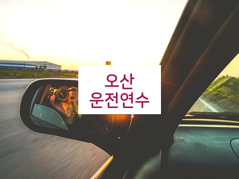 오산운전연수 후기