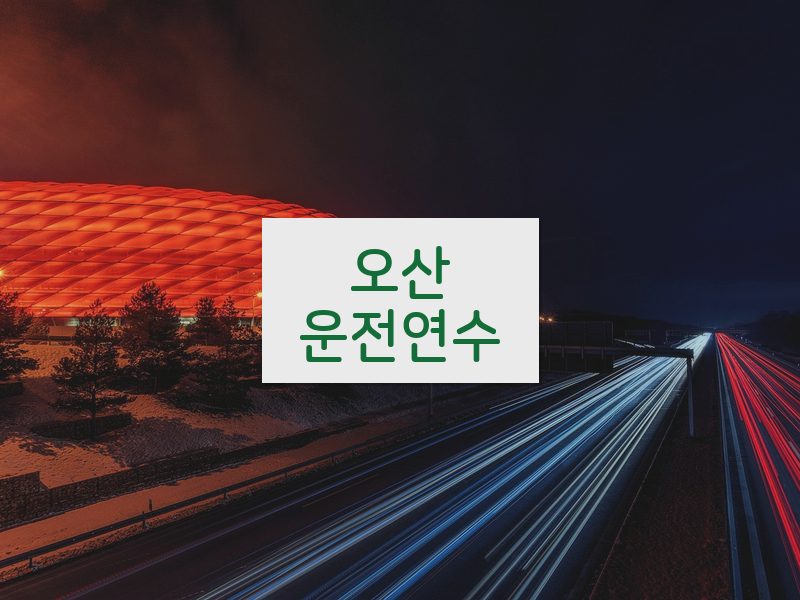 오산운전연수 후기