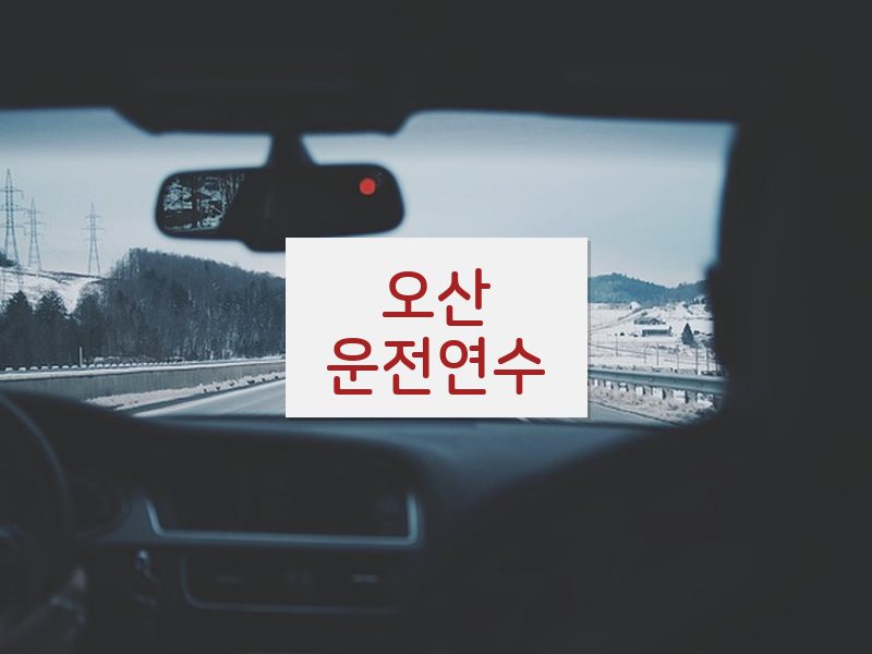 오산운전연수 후기