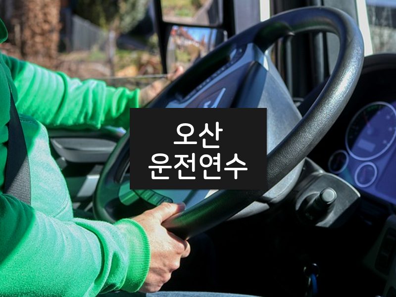 오산운전연수 후기