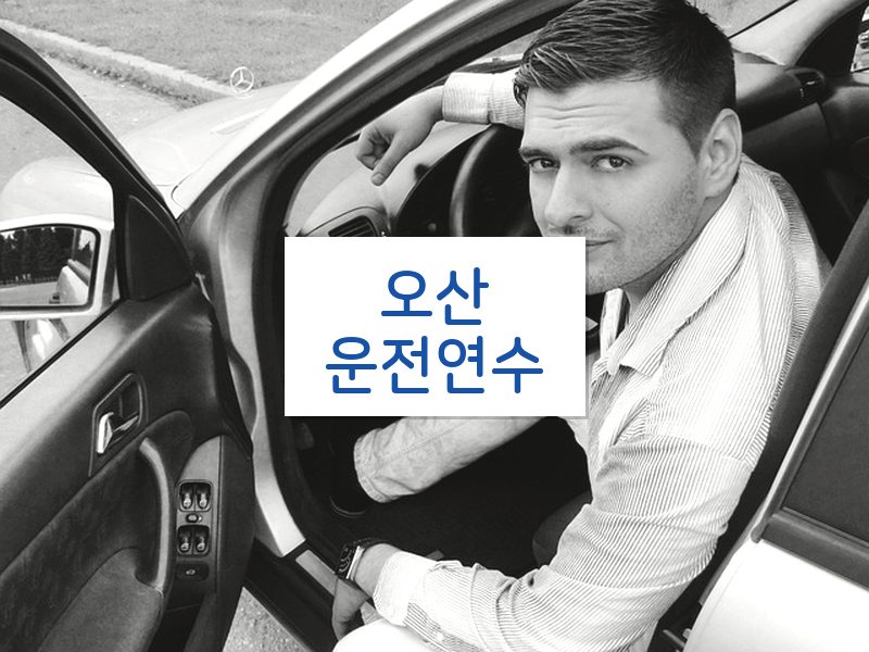 오산운전연수 후기