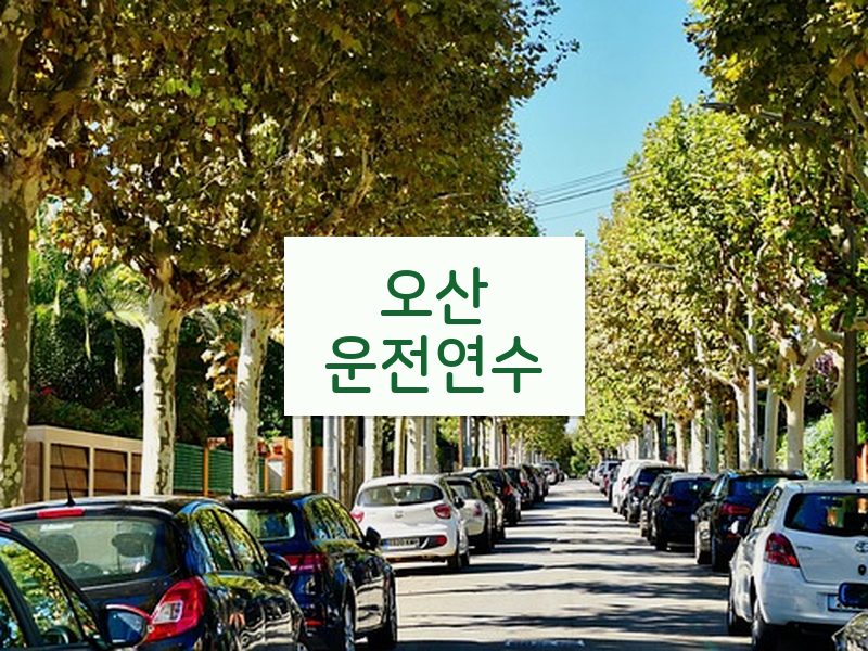 오산운전연수 후기