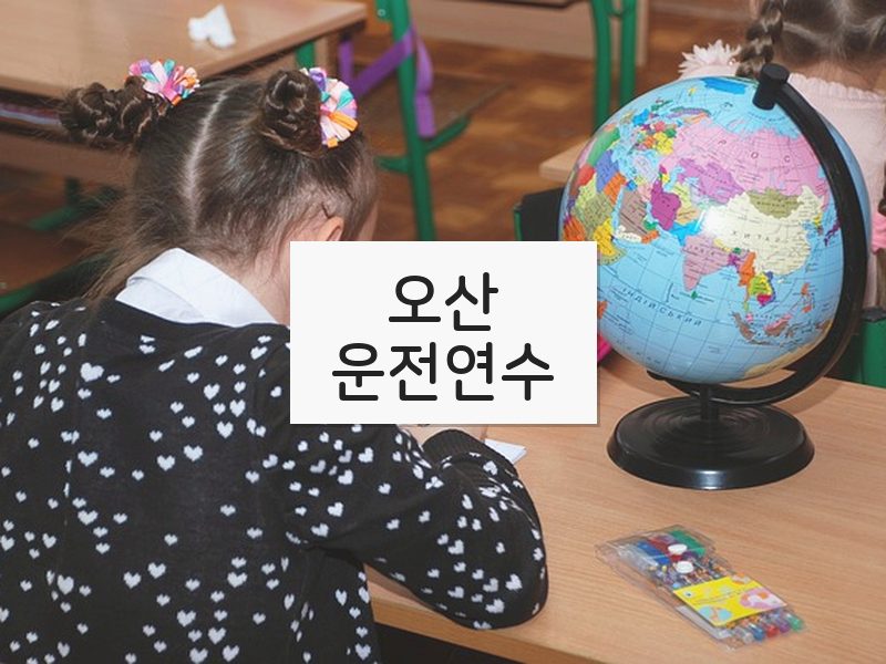 오산운전연수 후기
