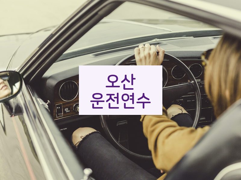 오산운전연수 후기