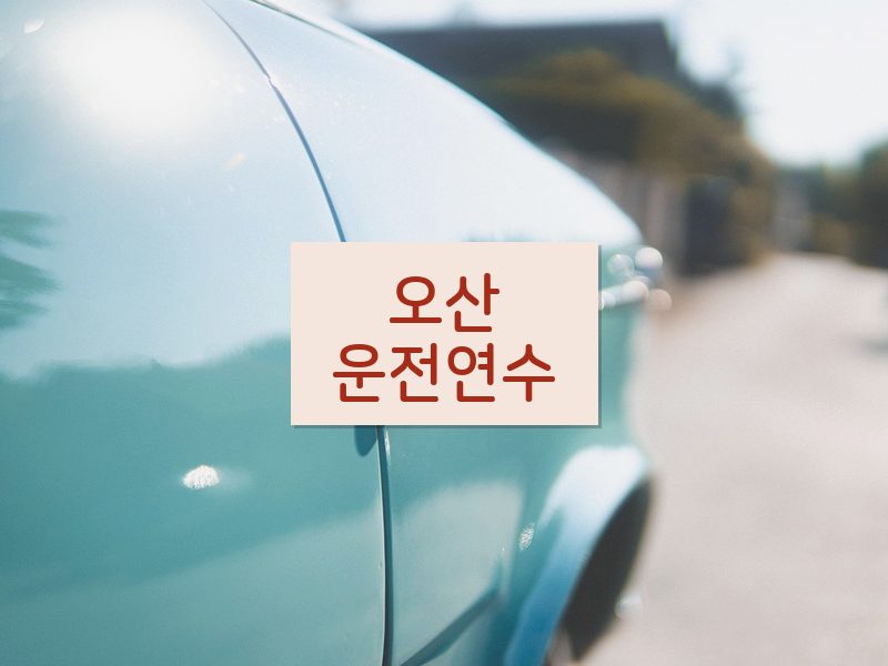 오산운전연수 후기