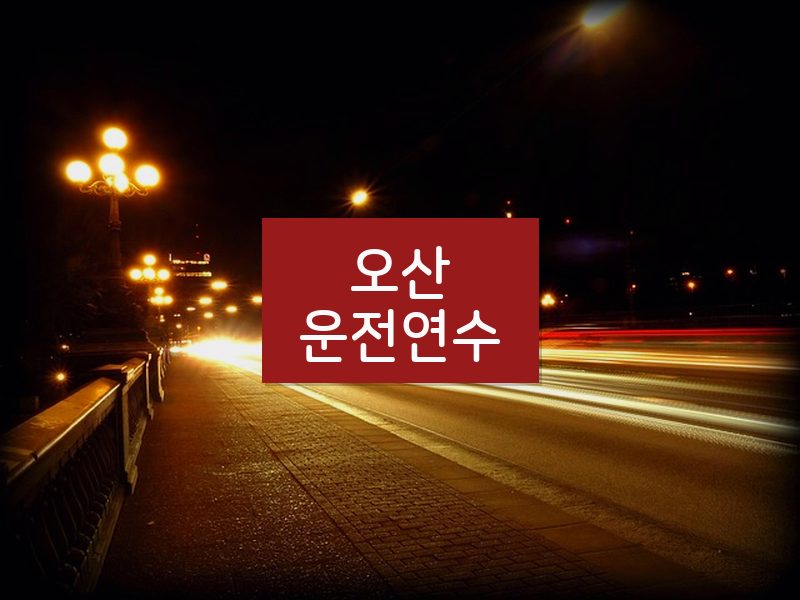 오산운전연수 후기