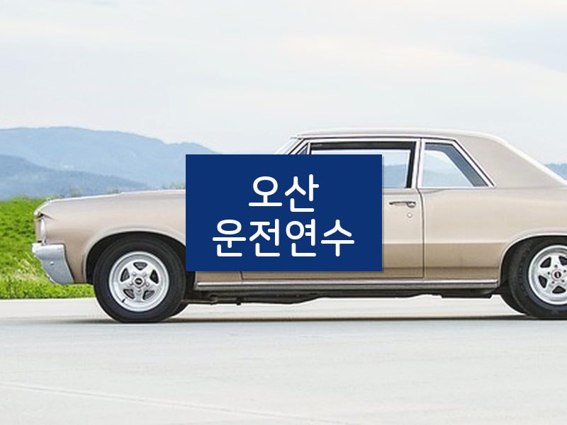 오산운전연수 후기
