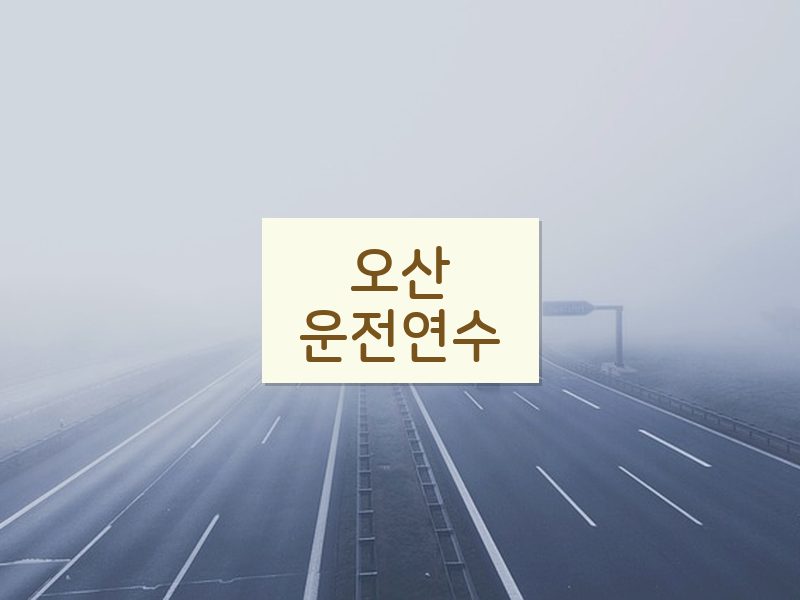 오산운전연수 후기
