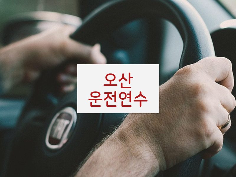 오산운전연수 후기