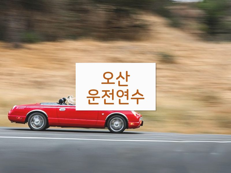 오산운전연수 후기