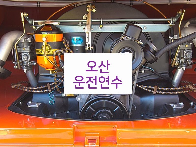 오산운전연수 후기