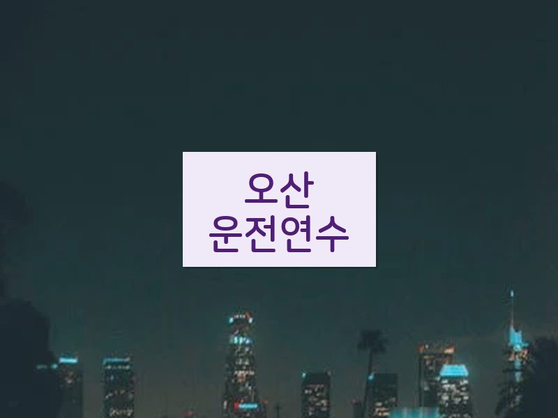 오산운전연수 후기