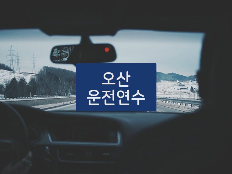 오산운전연수 후기