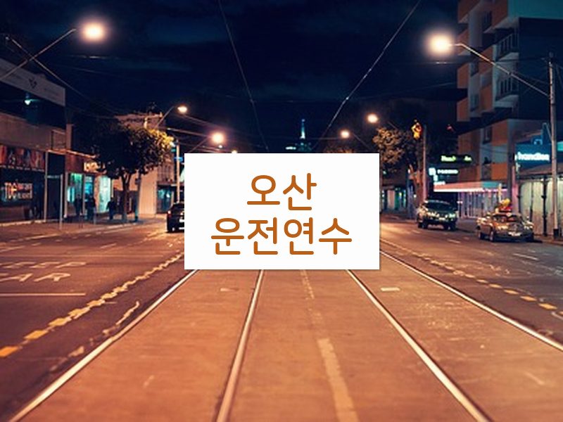 오산운전연수 후기