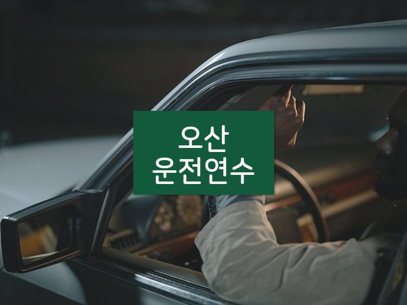 오산운전연수 후기