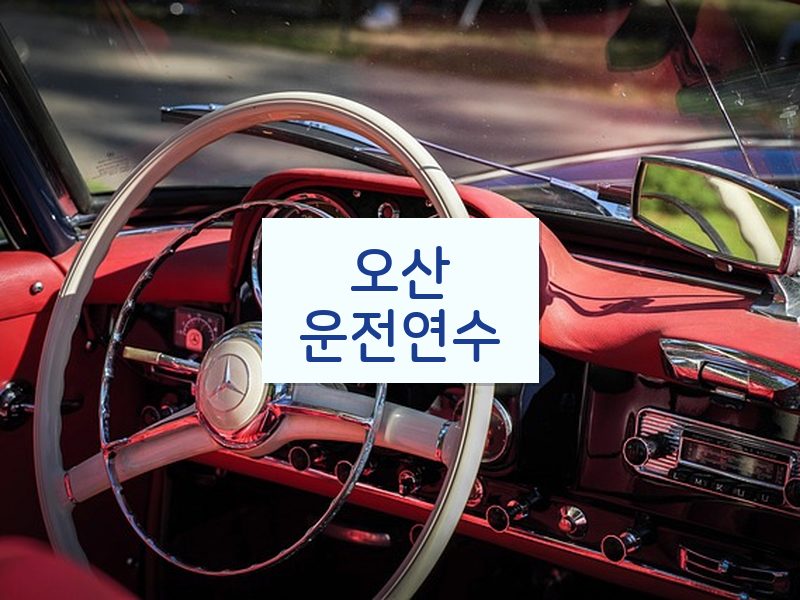 오산운전연수 후기