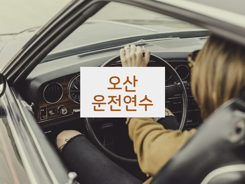오산운전연수 후기
