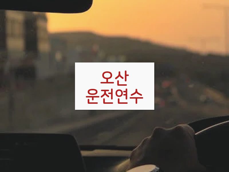 오산운전연수 후기