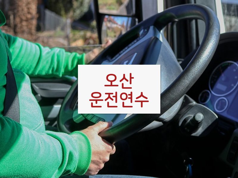 오산운전연수 후기