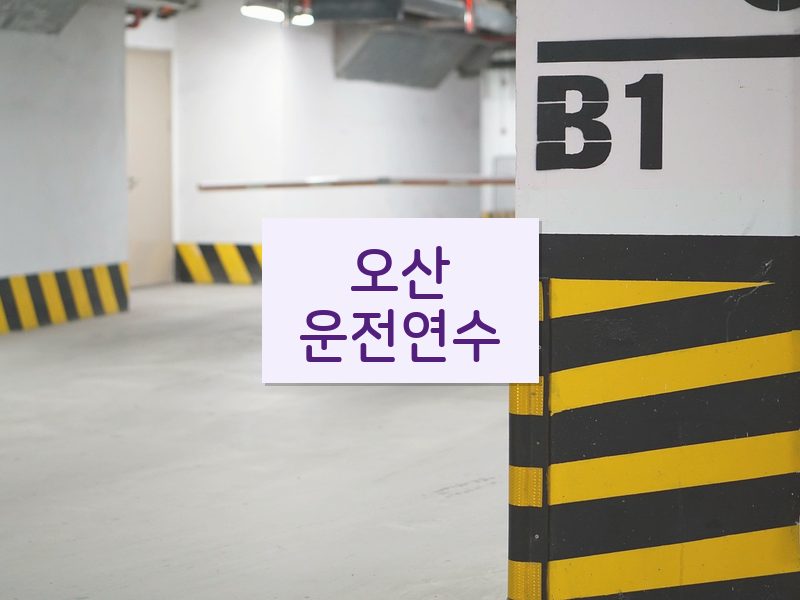 오산운전연수 후기