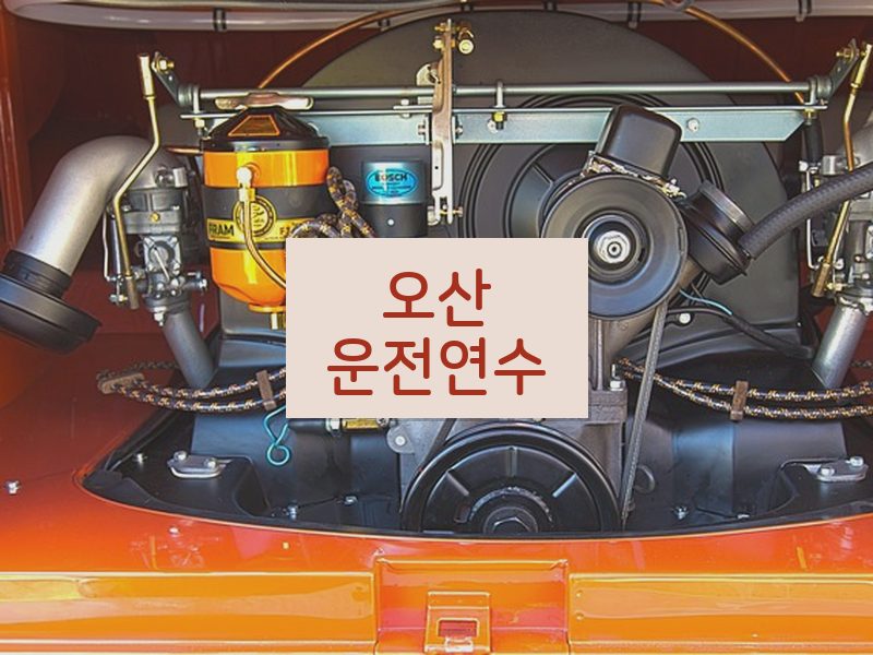 오산운전연수 후기