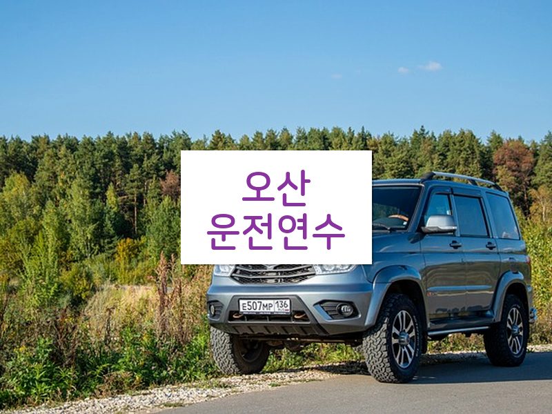 오산운전연수 후기