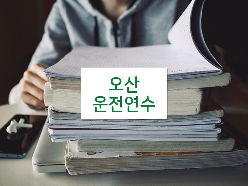 오산운전연수 후기
