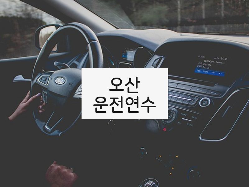 오산운전연수 후기