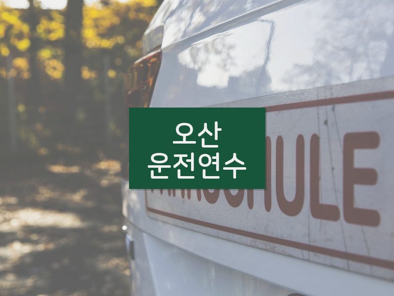 오산운전연수 후기