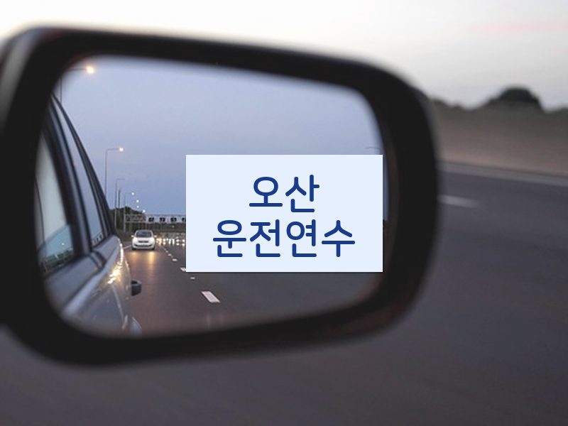 오산운전연수 후기