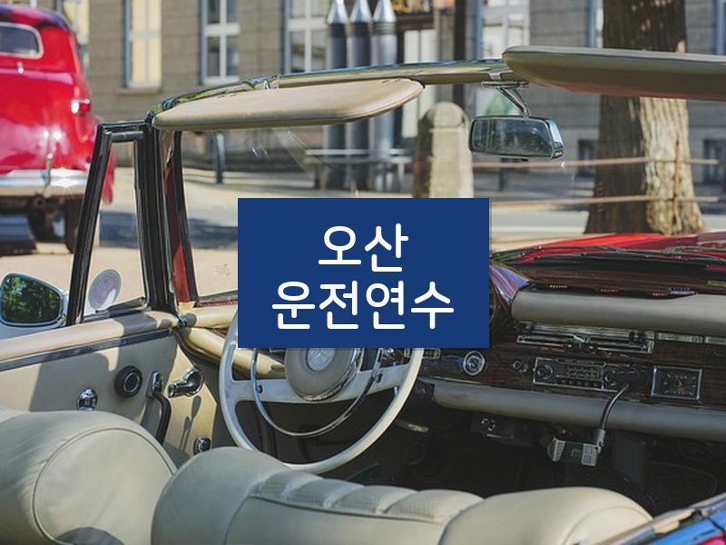 오산운전연수 후기