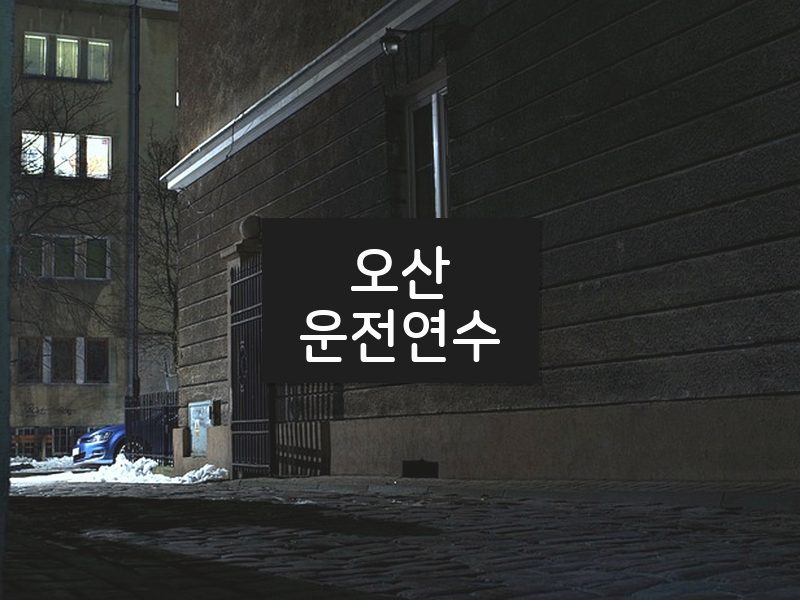 오산운전연수 후기
