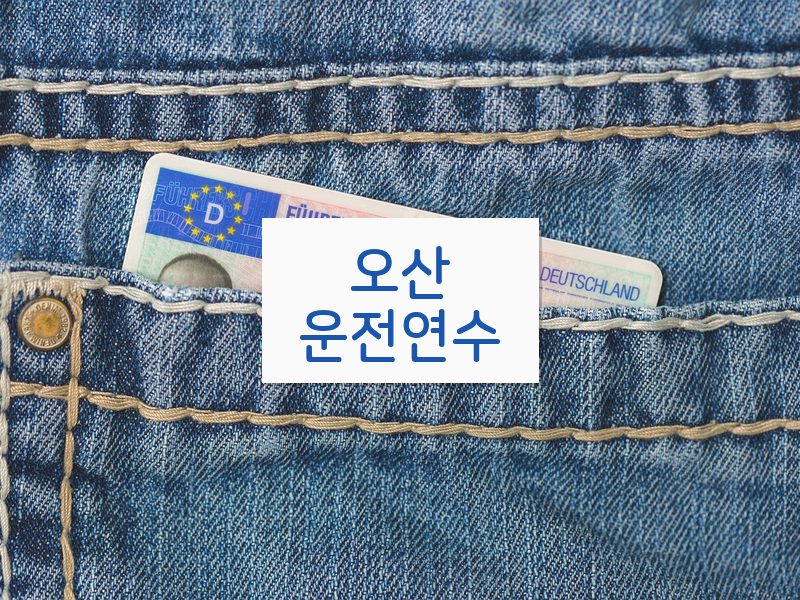 오산운전연수 후기