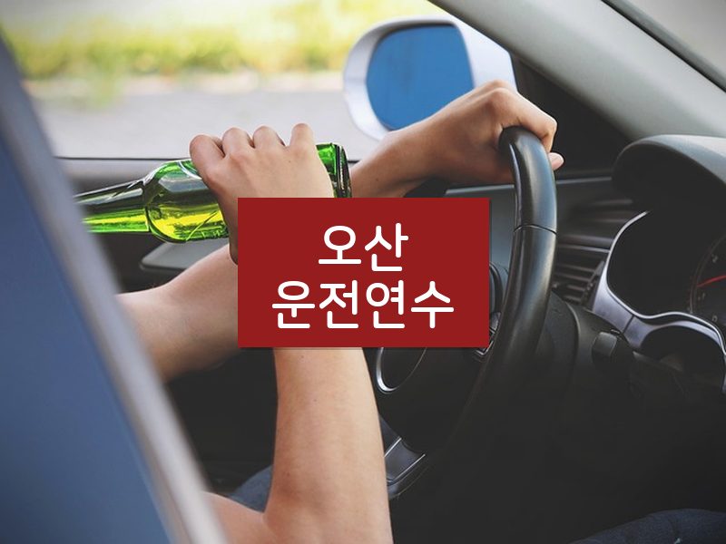 오산운전연수 후기