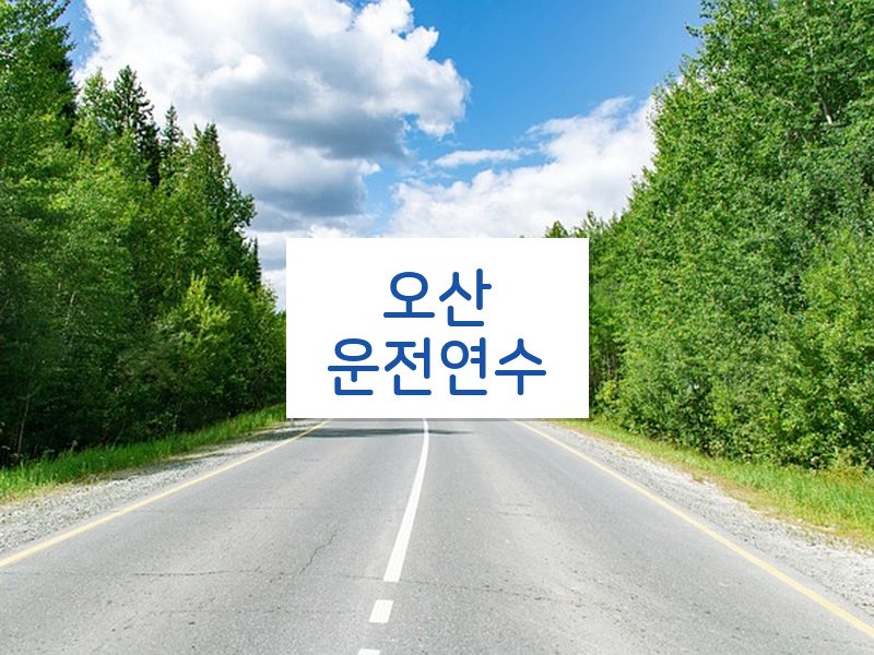 오산운전연수 후기