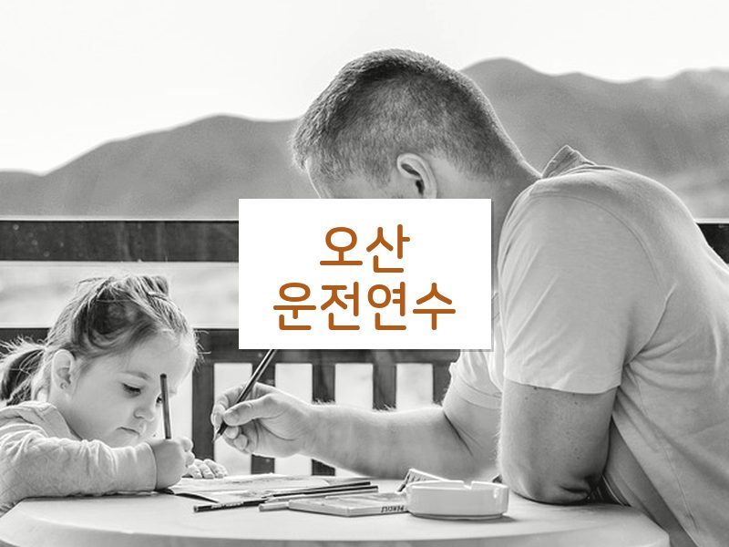 오산운전연수 후기