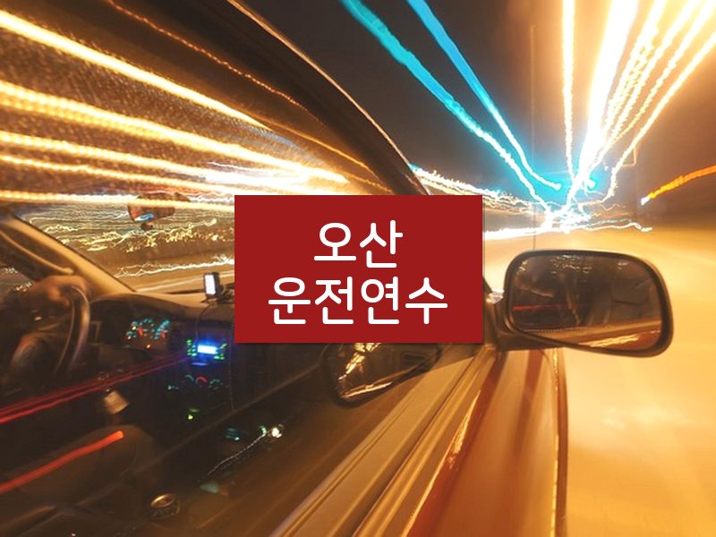 오산운전연수 후기