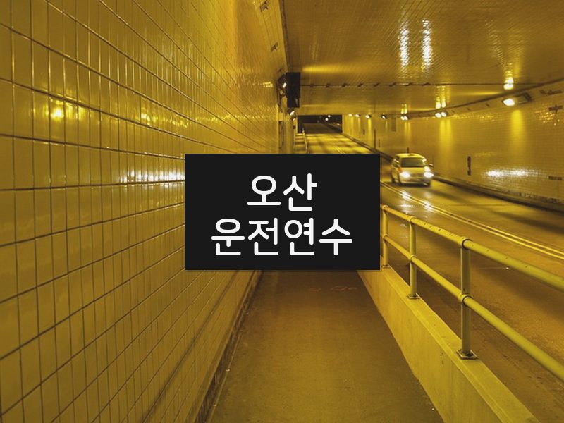 오산운전연수 후기