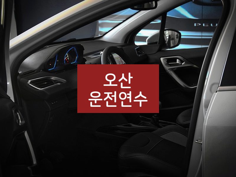 오산운전연수 후기