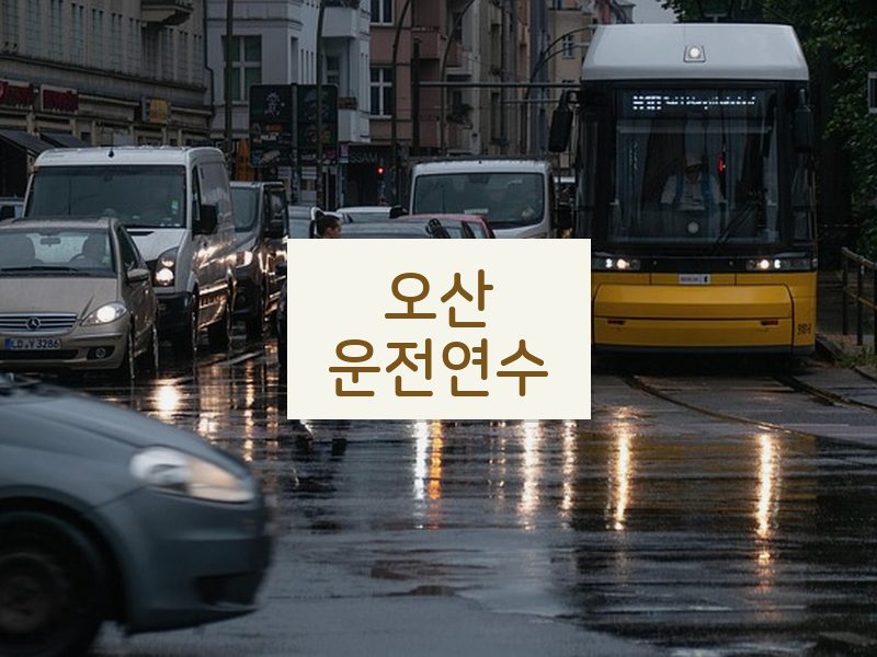 오산운전연수 후기