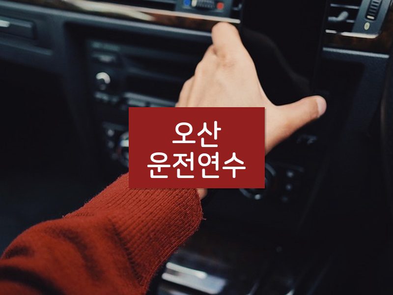 오산운전연수 후기