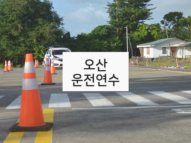 오산운전연수 후기