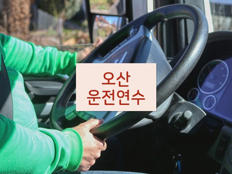 오산운전연수 후기