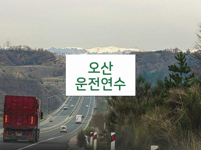 오산운전연수 후기