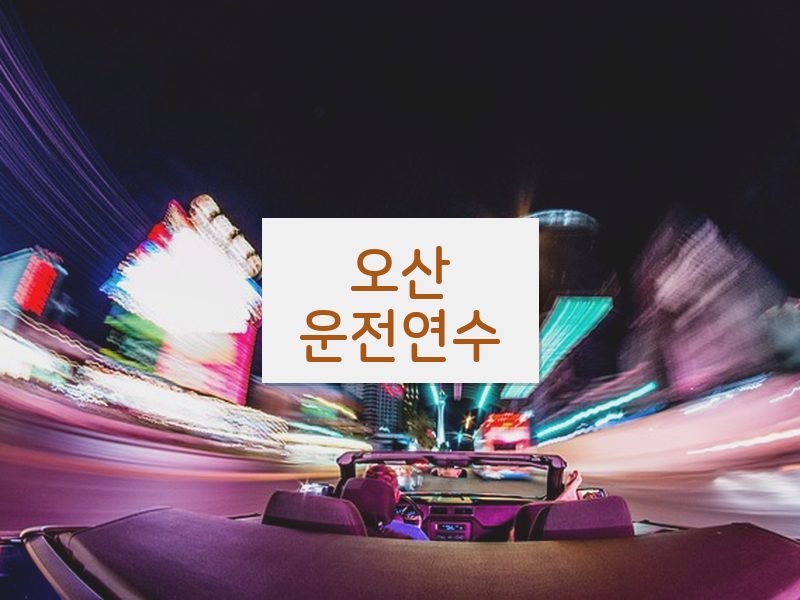 오산운전연수 후기